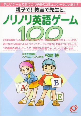 Imagen de archivo de In the classroom in parent and child and teacher -! 100 Norinori English game! (2000) ISBN: 4010106239 [Japanese Import] a la venta por ThriftBooks-Dallas