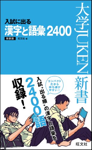 Stock image for Kanji vocabulary 2400 New Edition coming out in entrance examination (University JUKEN Books) (2012) ISBN: 4010339675 [Japanese Import] for sale by Bookmans
