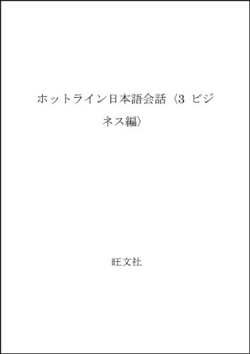 Hotline For Japanese Conversation 3 - Surviving Everyday Business Encounters