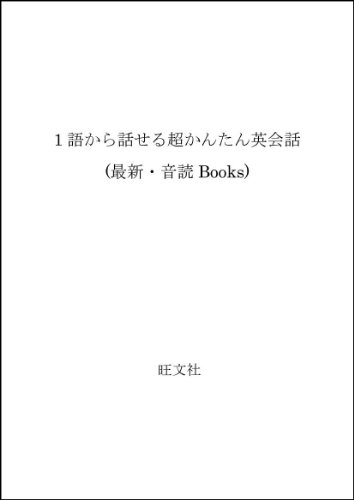 Imagen de archivo de English super easy to speak from one language (latest-aloud Books) (2000) ISBN: 4010521937 [Japanese Import] a la venta por HPB-Ruby