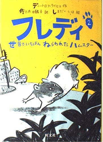 9784010695586: フレディ〈2〉世界でいちばんねらわれたハムスター (旺文社創作児童文学)