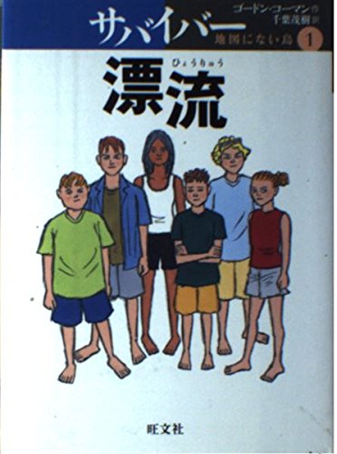 9784010695616: サバイバー 地図にない島〈1〉漂流 (旺文社創作児童文学)