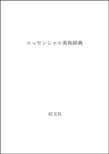 Obunshas Essential English Japanese Dictionary