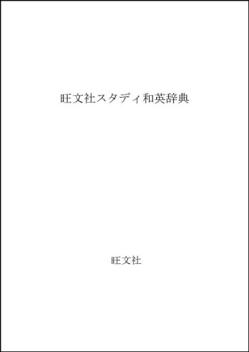 Obunsha's Study Japanese-English Dictionary
