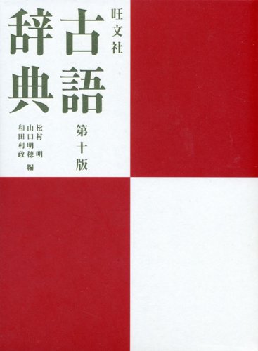 Stock image for Obunsha archaic dictionary (2008) ISBN: 4010721197 [Japanese Import] for sale by GF Books, Inc.