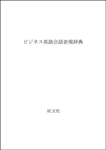 9784010750223: Bijinesu Eigo kaiwa hyōgen jiten =: The Japanese-English dictionary for office conversation (Japanese Edition)