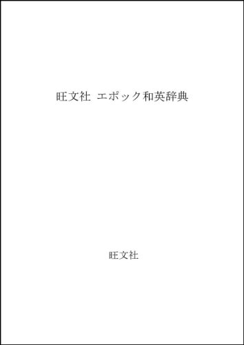 Stock image for Obunsha epoch Japanese-English dictionary (1992) ISBN: 4010750367 [Japanese Import] for sale by HPB-Diamond