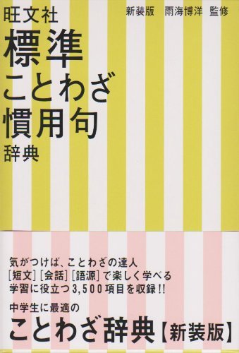 9784010776001: Standard proverb idiom dictionary (1988) ISBN: 4010776005 [Japanese Import]