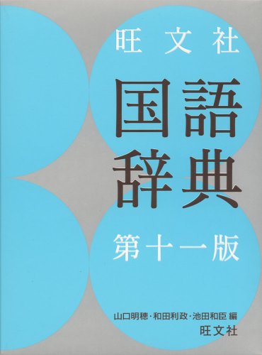 Stock image for Obunsha kokugo jiten. for sale by Redux Books