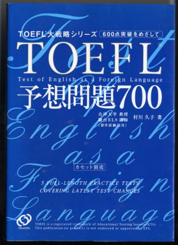 9784010933213: TOEFL: 5 Full-Length Practice Tests Covering Latest Test Changes = TOEFL yoso mondai 700 [Japanese Edition]