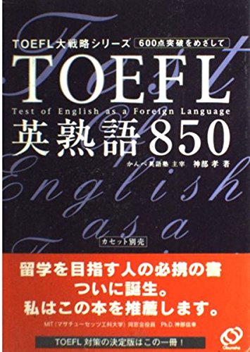 Stock image for TOEFL idioms 850 (TOEFL grand strategy series) (1997) ISBN: 4010933267 [Japanese Import] for sale by Bookmans