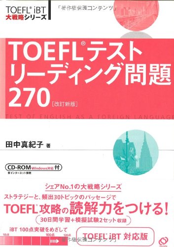 Stock image for TOEFL iBT 270 = Tofuru tesuto ridingu mondai nihyakunanajuego (CD-ROM - Windows) [Japanese Edition] for sale by Books Unplugged