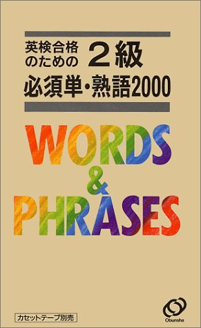 Stock image for Required single-phrase 2000 Grade 2 for Eiken pass (1994) ISBN: 4010938390 [Japanese Import] for sale by Bookmans