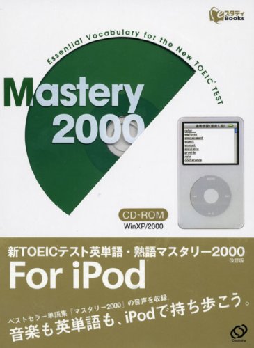 9784010940785: W> new TOEIC test English word, phrase Mastery 2000 For ipod ( (Win version)) (2006) ISBN: 4010940786 [Japanese Import]