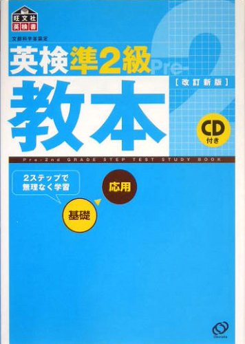 Stock image for Quasi-two-class textbook Eiken (Eiken Obunsha manual) (2005) ISBN: 4010943599 [Japanese Import] for sale by Book Deals