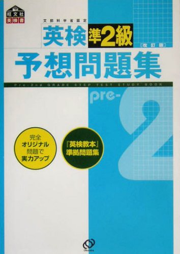 Stock image for Quasi-two-class problem expected collection Eiken (Eiken Obunsha manual) (2005) ISBN: 4010944889 [Japanese Import] for sale by Book Deals