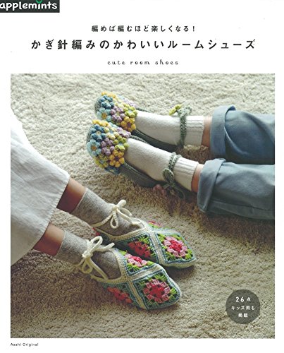 編めば編むほど楽しくなる かぎ針編みのかわいいルームシューズ アサヒオリジナル Abebooks
