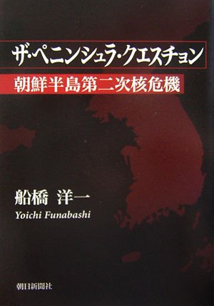 Beispielbild fr Second Korean Peninsula nuclear crisis - The Peninsula Question (2006) ISBN: 402250241X [Japanese Import] zum Verkauf von Books Unplugged