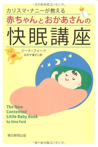 Stock image for The New Contented Little Baby book = Karisuma nani ga oshieru akachan to okaasan no kaimin koza [Japanese Edition] for sale by Half Price Books Inc.