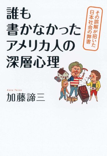 Stock image for deep psyche of Americans who did not write (2010) ISBN: 4022504919 [Japanese Import] for sale by HPB-Red