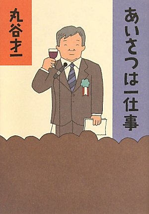 Stock image for Greeting one work (2010) ISBN: 4022507853 [Japanese Import] for sale by ThriftBooks-Dallas