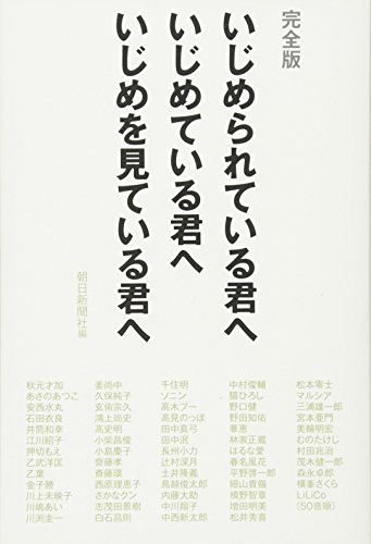 Stock image for To you who have seen the bullying to you that you are bullying to you who are bullied full version (2012) ISBN: 4022510188 [Japanese Import] for sale by GF Books, Inc.