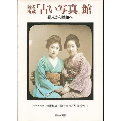 To Showa Bakumatsu - the "old photo" Museum Collection reader (1986) ISBN: 4022555114 [Japanese I...