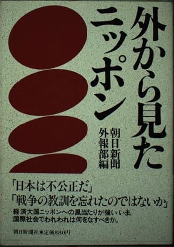 Stock image for Soto Kara Mita Nippon (Japanese Edition) for sale by Katsumi-san Co.