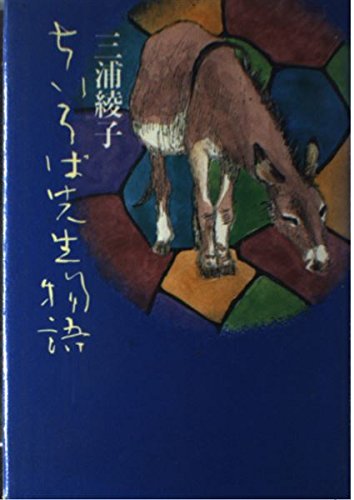 Beispielbild fr Chii ass teacher story (1987) ISBN: 402255701X [Japanese Import] zum Verkauf von GF Books, Inc.