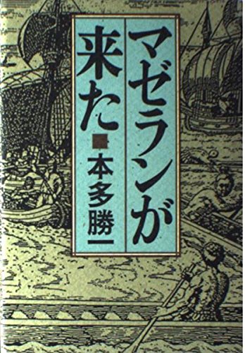 Imagen de archivo de magellan came [Japanese Edition] a la venta por Librairie Chat