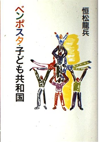 Stock image for Benposuta and children Republic - Asahi Shimbun for sale by Big Star Books