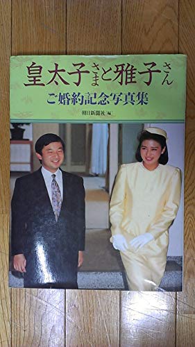 Beispielbild fr The crown prince mark Masako - engagement souvenir picture collection zum Verkauf von Kingship Books