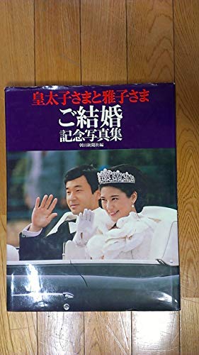 9784022566577: Kotaishi-sama to Masako-sama gokekkon kinen shashinshu