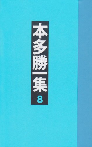 Imagen de archivo de Katsuichi Honda Volume 8 (North Sea Single Liner) [Japanese Edition] a la venta por Librairie Chat