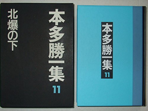 Imagen de archivo de Katsuichi Honda Volume 11 (Under the North Bomb) [Japanese Edition] a la venta por Librairie Chat