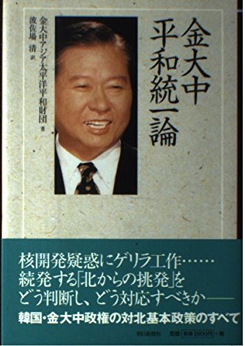 9784022574718: Kim Dae-jung peaceful unification theory (1999) ISBN: 4022574712 [Japanese Import]