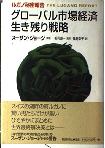 9784022575708: ルガノ秘密報告 グローバル市場経済生き残り戦略