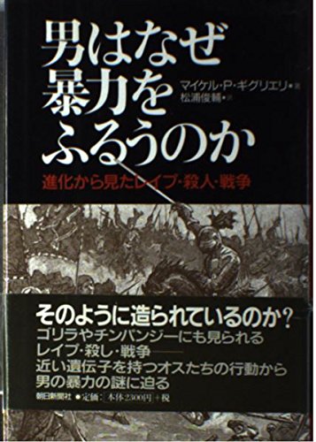 9784022576989: 男はなぜ暴力をふるうのか―進化から見たレイプ・殺人・戦争