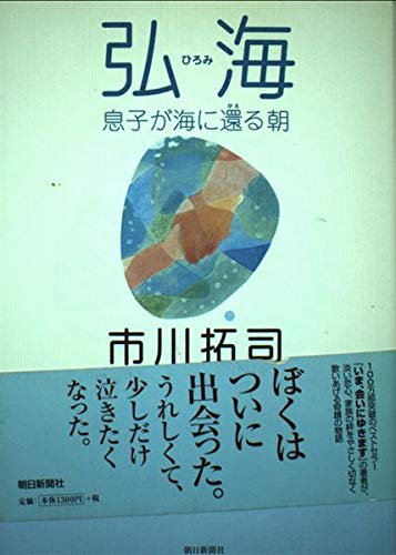 Stock image for Morning son must eventually return to the sea - Hiromi (2005) ISBN: 4022579900 [Japanese Import] for sale by More Than Words