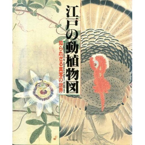 Stock image for Edo no do-shokubutsuzu : shirarezaru shinsha no sekai = Illustrations of animals & plants in Edo era for sale by Joseph Burridge Books