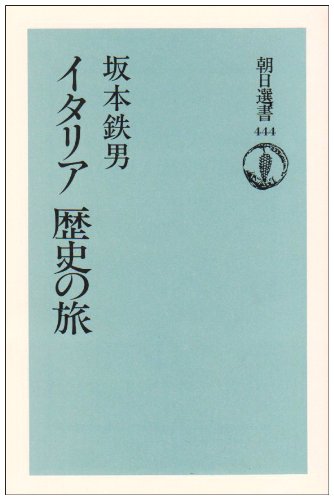 Stock image for Italian Historical Journey (Asahi Sensho) [Japanese Edition] for sale by Librairie Chat