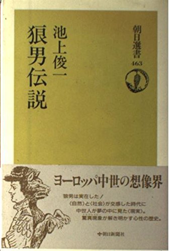 Stock image for Legend of Werewolf (Asahi Sensho) [Japanese Edition] for sale by Librairie Chat