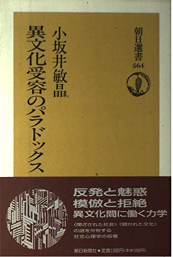 Imagen de archivo de Ibunka juyo no paradokkusu (Asahi sensho) a la venta por WorldofBooks