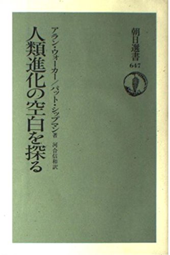 9784022597472: Exploring the space of human evolution (Asahi Sensho) (2000) ISBN: 402259747X [Japanese Import]
