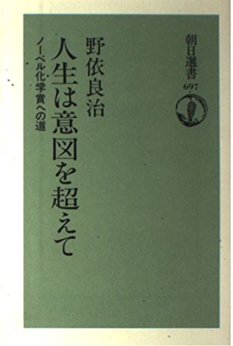 Beispielbild fr Life goes beyond imagination - the road to the Nobel Prize in Chemistry (Asahi Sensho) [Japanese Edition] zum Verkauf von Librairie Chat