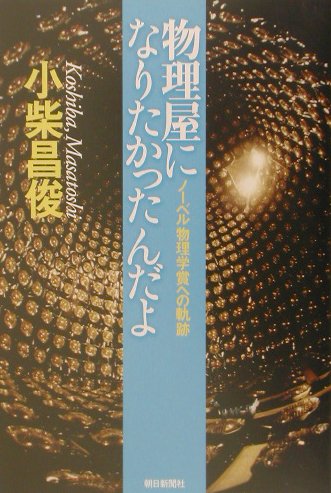 Imagen de archivo de Butsuriya ni naritakattanda yo : No   beru butsurigakusho    e no kiseki a la venta por WorldofBooks
