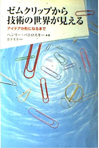 9784022598332: ゼムクリップから技術の世界が見える-アイデアが形になるまで