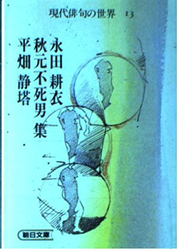 Stock image for Koi Nagata Immortal Man Akimoto Shuto Hirahata Collection (Asahi Bunko: The World of Modern Haiku) [Japanese Edition] for sale by Librairie Chat