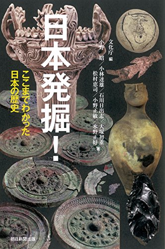 Stock image for Nihon hakkutsu : kokomade wakatta nihon no rekishi for sale by Revaluation Books