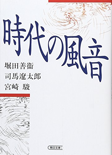 Imagen de archivo de Wind sound of the times (Asahi literary Novel) [Paperback Bunko] a la venta por Book Deals